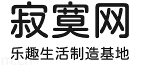 寂寞网