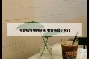 电容反转如何接线 电容接线小窍门