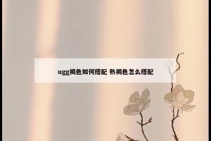 ugg褐色如何搭配 熟褐色怎么搭配