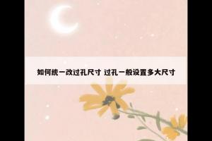 如何统一改过孔尺寸 过孔一般设置多大尺寸