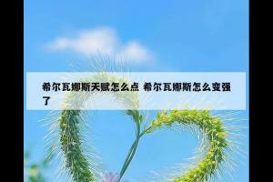 希尔瓦娜斯天赋怎么点 希尔瓦娜斯怎么变强了