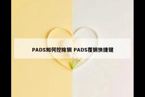 PADS如何挖除铜 PADS覆铜快捷键