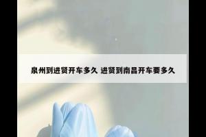 泉州到进贤开车多久 进贤到南昌开车要多久