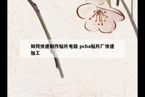 如何快速制作贴片电路 pcba贴片厂快速加工