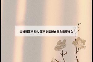 淄博到蒙阴多久 蒙阴到淄博自驾车需要多久