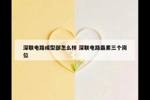 深联电路成型部怎么样 深联电路最累三个岗位