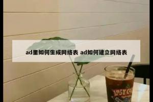 ad里如何生成网络表 ad如何建立网络表