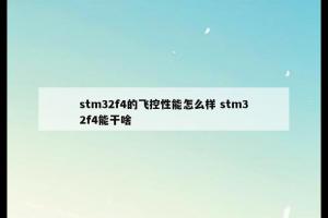 stm32f4的飞控性能怎么样 stm32f4能干啥