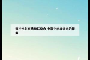 哪个电影有焦糖红烧肉 电影中吃红烧肉的视频