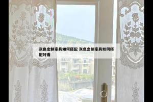 灰色定制家具如何搭配 灰色定制家具如何搭配好看