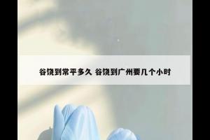 谷饶到常平多久 谷饶到广州要几个小时