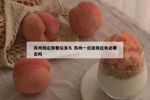 苏州周庄需要玩多久 苏州一日游周庄有必要去吗