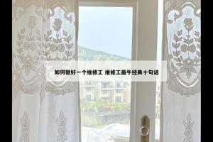 如何做好一个维修工 维修工最牛经典十句话