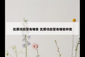 优质功放管有哪些 优质功放管有哪些种类