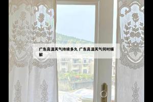 广东高温天气持续多久 广东高温天气何时缓解