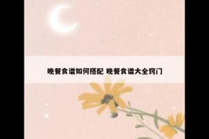 晚餐食谱如何搭配 晚餐食谱大全窍门