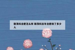 联发科合肥怎么样 联发科去年合肥收了多少人
