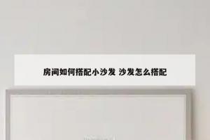 房间如何搭配小沙发 沙发怎么搭配