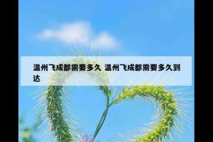 温州飞成都需要多久 温州飞成都需要多久到达