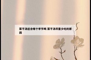 菜干汤适合哪个季节喝 菜干汤尽量少吃的原因