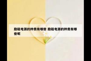 励磁电源的种类有哪些 励磁电源的种类有哪些呢