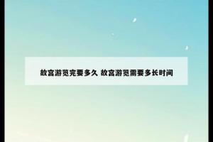故宫游览完要多久 故宫游览需要多长时间