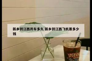新乡到江西开车多久 新乡到江西飞机票多少钱