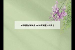ad如何加测试点 ad如何测量pcb尺寸