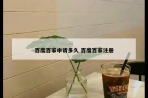 百度百家申请多久 百度百家注册