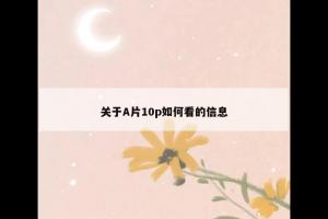 关于A片10p如何看的信息