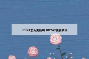 dota2怎么更新啊 DOTA2更新资讯