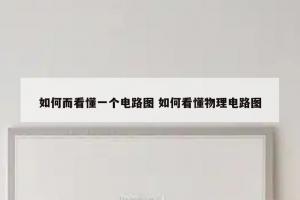 如何而看懂一个电路图 如何看懂物理电路图