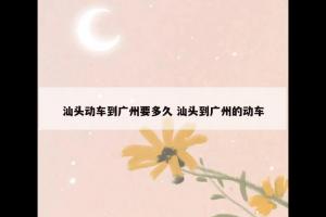 汕头动车到广州要多久 汕头到广州的动车