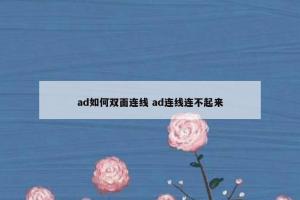 ad如何双面连线 ad连线连不起来