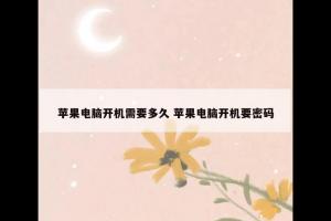 苹果电脑开机需要多久 苹果电脑开机要密码
