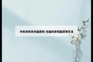 手机如何改光猫密码 光猫改密码最简单方法