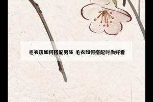 毛衣该如何搭配男生 毛衣如何搭配时尚好看
