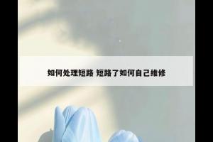 如何处理短路 短路了如何自己维修