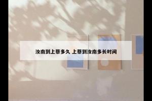 汝南到上蔡多久 上蔡到汝南多长时间