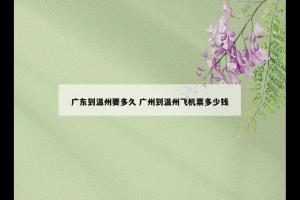 广东到温州要多久 广州到温州飞机票多少钱