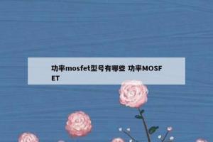 功率mosfet型号有哪些 功率MOSFET
