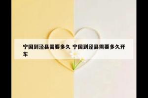 宁国到泾县需要多久 宁国到泾县需要多久开车