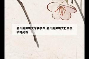 惠州到深圳火车要多久 惠州到深圳大巴票价和时间表