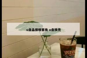 u盘晶振哪里换 u盘换壳