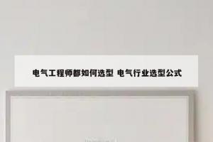 电气工程师都如何选型 电气行业选型公式