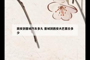 西安到晋城汽车多久 晋城到西安大巴票价多少