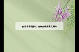 南京去泰国多久 南京去泰国多久开车