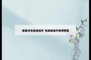 哪里找电路板插件 电路板插件视频教程