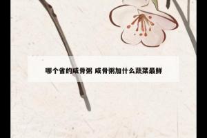 哪个省的咸骨粥 咸骨粥加什么蔬菜最鲜