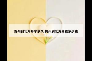 贺州到北海开车多久 贺州到北海高铁多少钱